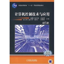 計算機控制技術與應用 信息技術時代的國家級規劃教材