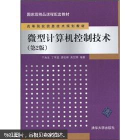 《微型計算機控制技術》第2版 信息技術人才培養的國家級精品教材