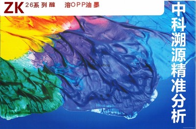 zk036 醇溶性油墨成分鑒定配方還原技術